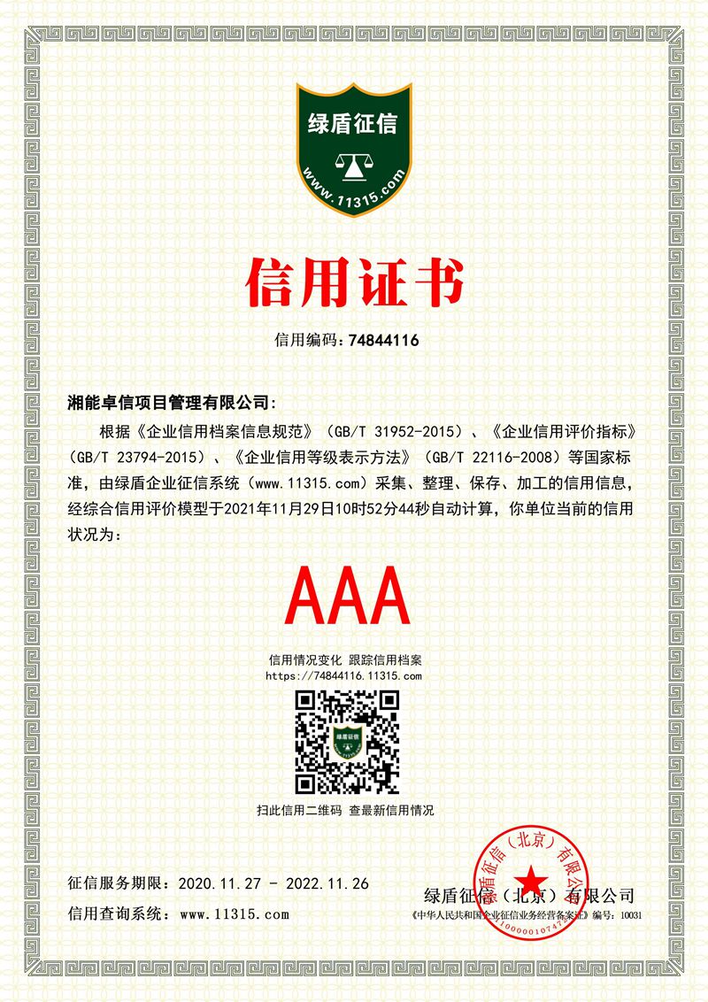 企業征信AAA等級證書